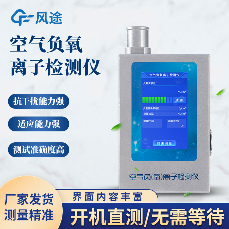 空氣負氧離子含量怎么測量？試試負氧離子檢測儀