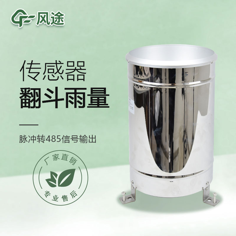翻斗雨量傳感器的優點、檢測原理