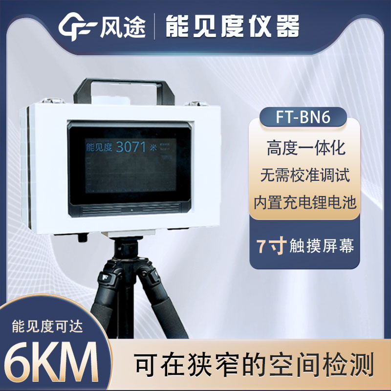 小型能見度檢測儀有什么用？詳細(xì)介紹