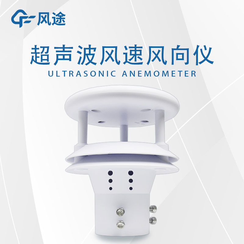 超聲風速儀：高精度、可靠的風速測量工具