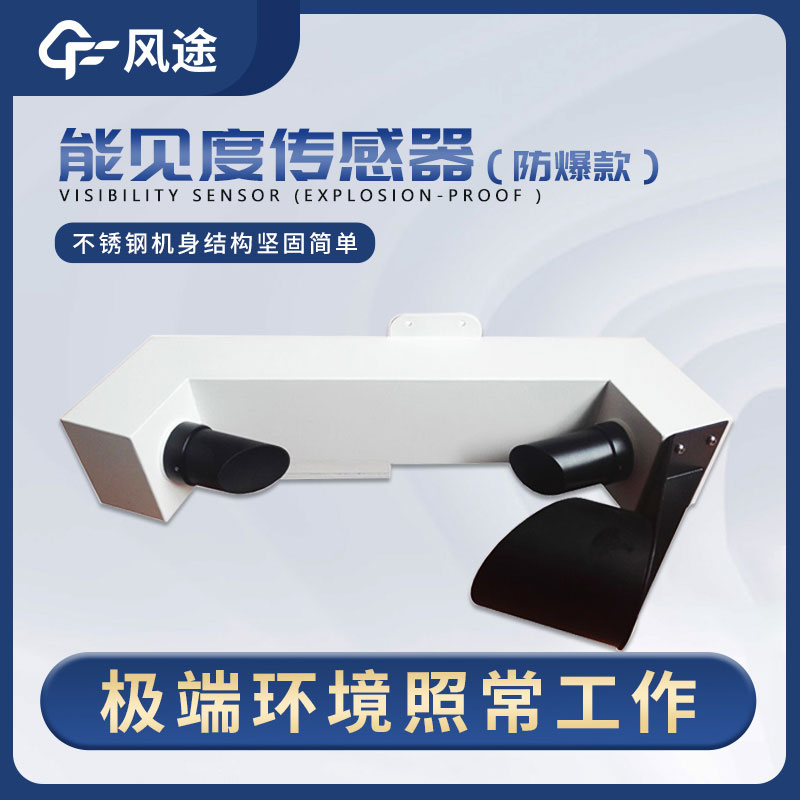 一種穩(wěn)定、高精度、低維護的能見度傳感器