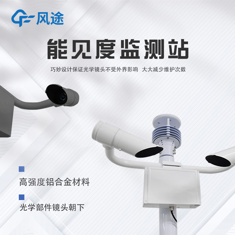 霧區能見度氣象站硬件配置