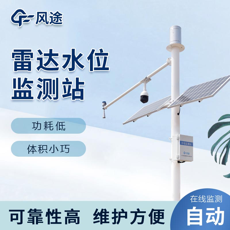 雷達水位雨量監測站，洪澇預警