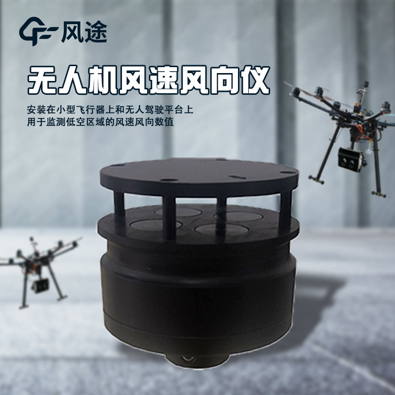 無(wú)人機(jī)還可以精準(zhǔn)測(cè)風(fēng)？怎么實(shí)現(xiàn)？