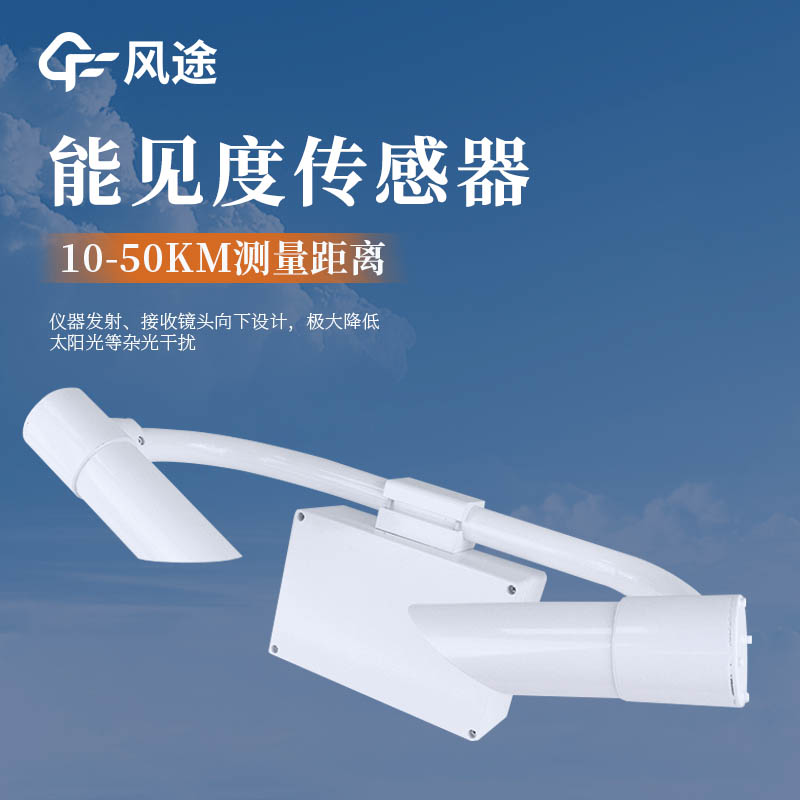 適合運河的不銹鋼能見度傳感器