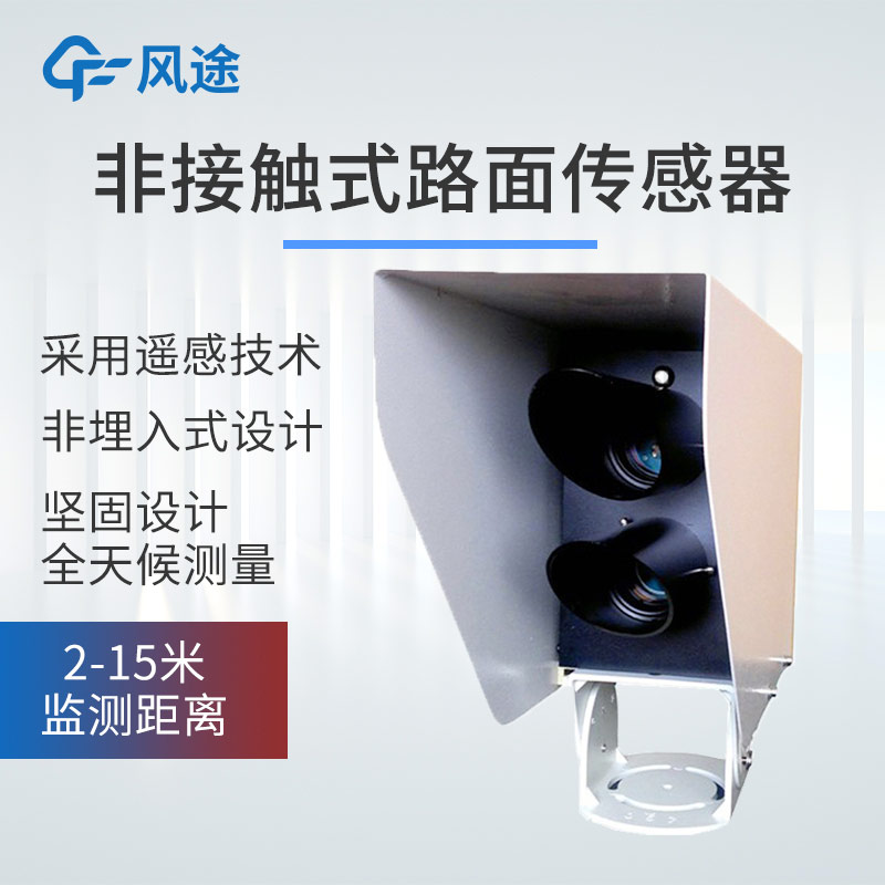 產(chǎn)品推薦｜遙感式路面狀況傳感器，非接觸式測量，全天候路況監(jiān)測